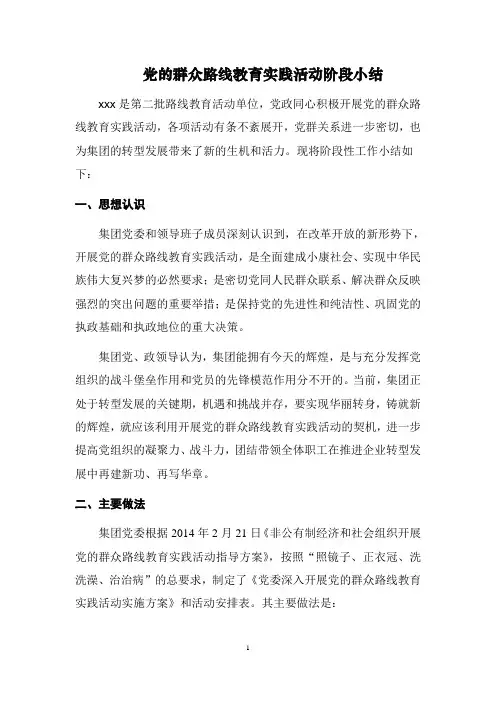 开展党的群众路线教育实践活动阶段小结