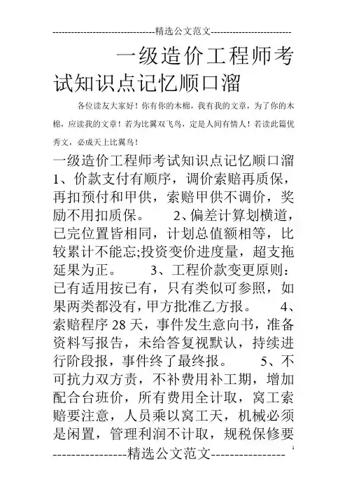 一级造价工程师考试知识点记忆顺口溜 3