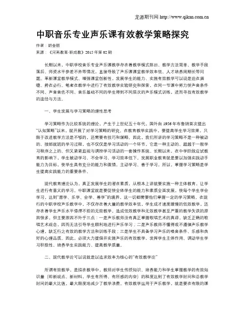 中职音乐专业声乐课有效教学策略探究 2