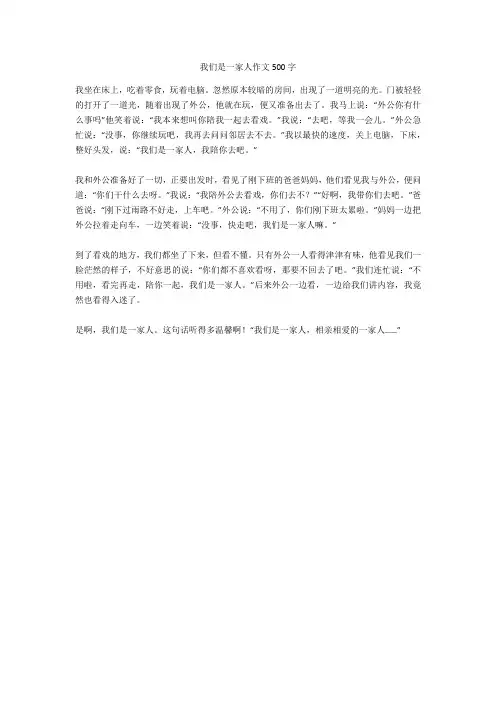 我们是一家人作文500字正式版