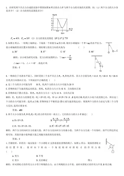力的合成与分解及共点力的平衡练习题(有答案)