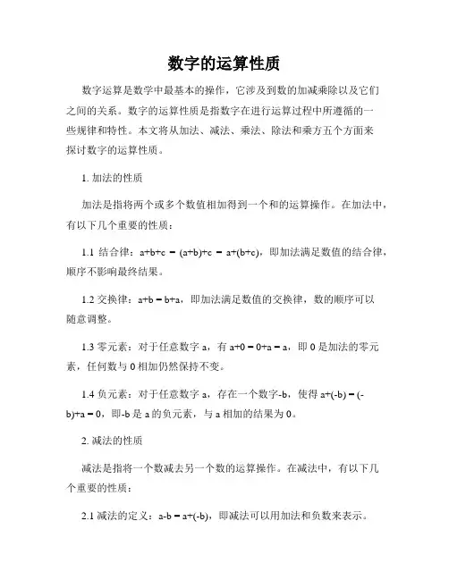数字的运算性质