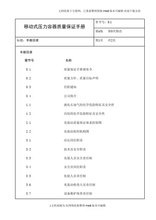 最新版移动式压力容器充装质量保证手册
