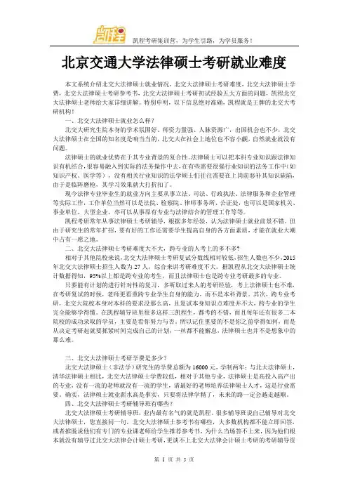 北京交通大学法律硕士考研就业难度