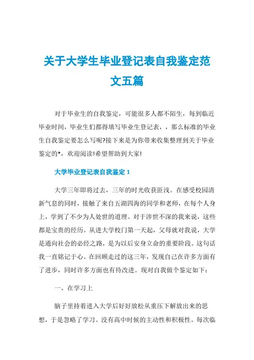 关于大学生毕业登记表自我鉴定范文五篇