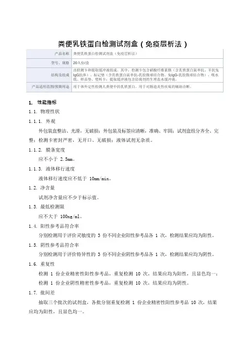粪便乳铁蛋白检测试剂盒(免疫层析法)产品技术要求 珠海金标医学检验