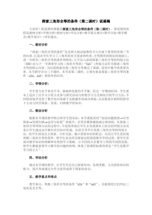 北师大版数学七年级下册第四章 三角形   4.3探索三角形全等的条件(第2课时) 公开课说课稿 参赛说课稿