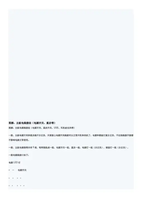 最新最全的-图解、主板电线接法(电源开关、重启等)