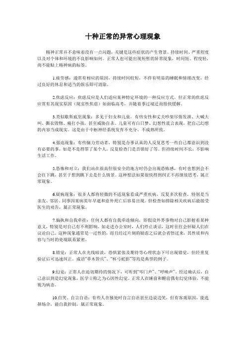 十种正常的异常心理现象