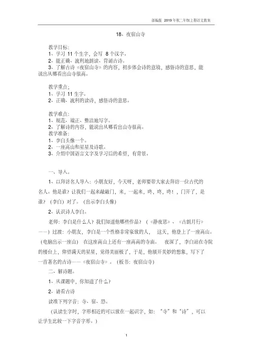 2019年秋部编人教版二年级语文上册《夜宿山寺》教案及反思