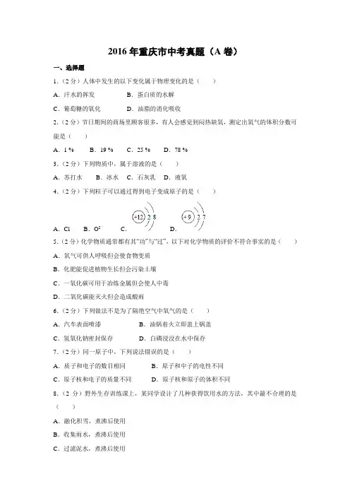 【化学】2016年重庆市中考真题(A卷)(解析版)