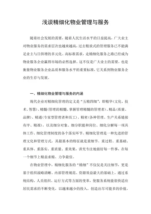 浅谈精细化物业管理与服务