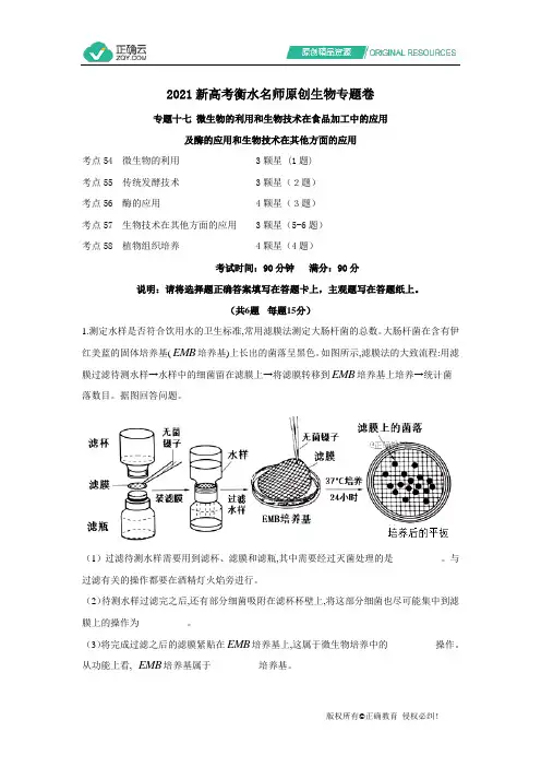 2021新高考衡水名师原创生物专题卷 专题十七 《微生物的利用和生物技术在食品加工中的应用及酶的应用