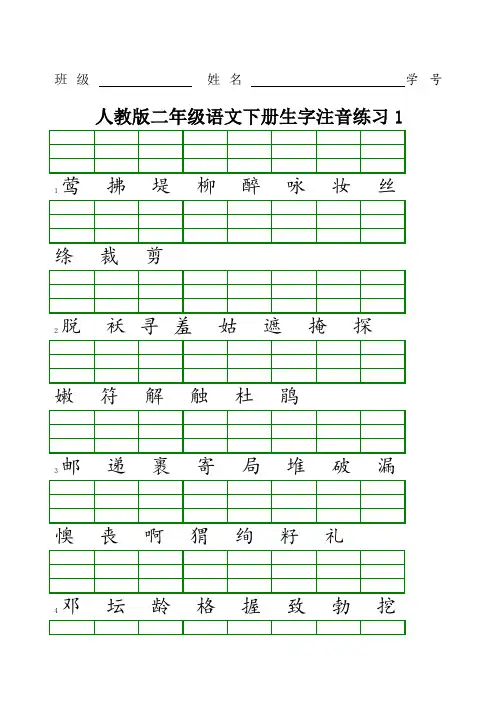 新人教版二年级语文下册生字注音练习 2