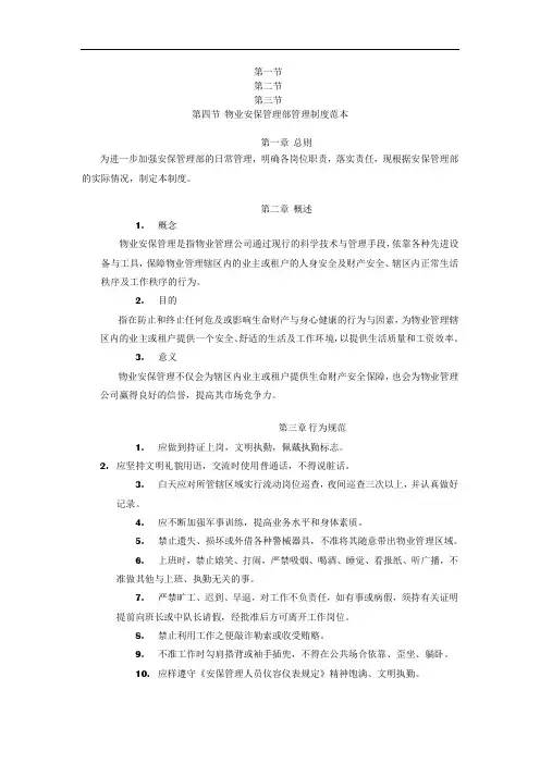 物业安保管理部管理制度范本