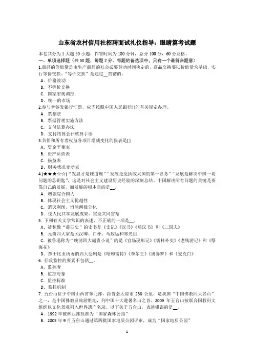 山东省农村信用社招聘面试礼仪指导：眼睛篇考试题