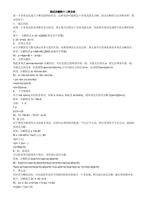 因式分解的十二种方法(已整理)[1]