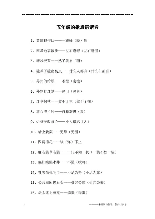 五年级的歇后语谐音