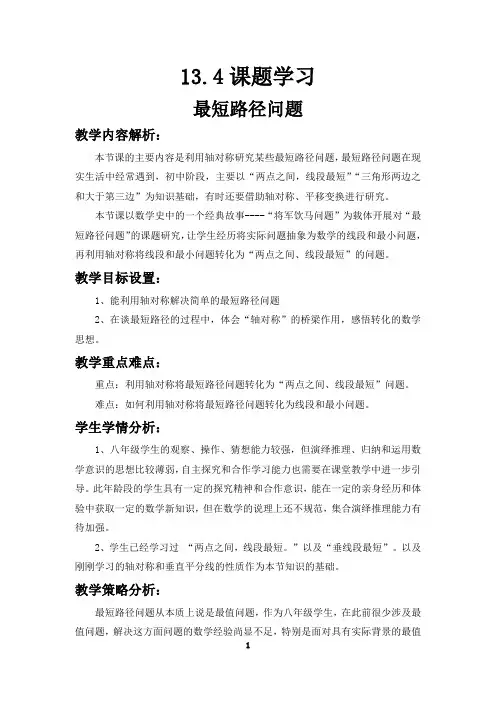 13.4课题学习--最短路径问题-教学设计