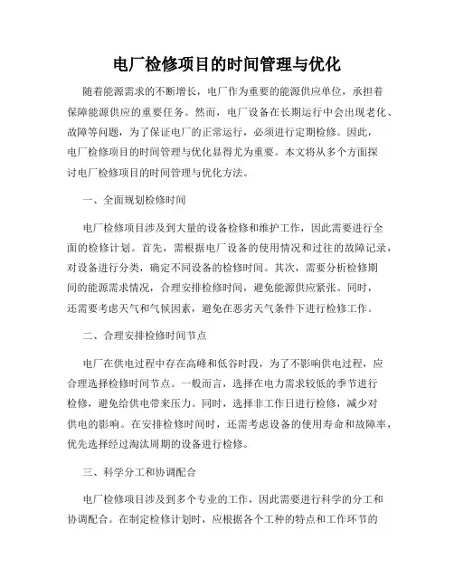 电厂检修项目的时间管理与优化