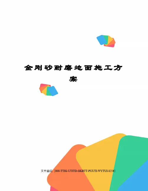 金刚砂耐磨地面施工方案 3