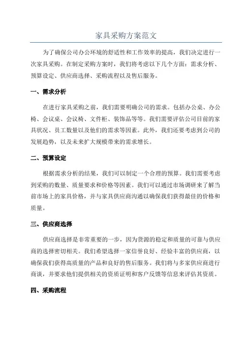家具采购方案范文