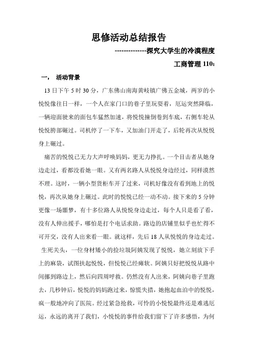 思修活动总结报告(2)