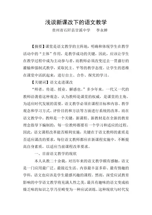 浅谈新课改下的语文教学
