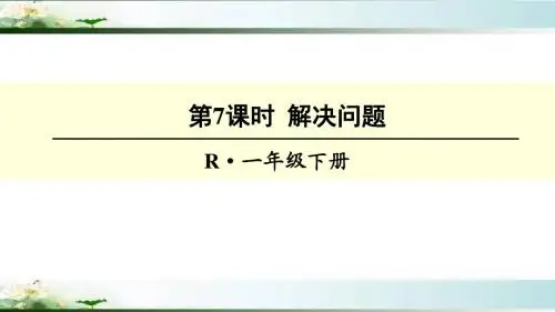 人教版一年级数学下册-100以内数的认识《解决问题》