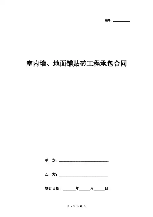 室内墙、地面铺贴砖工程承包合同协议书范本