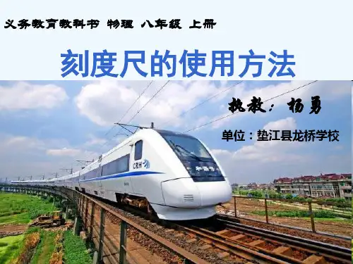 物理人教版八年级上册刻度尺的使用方法