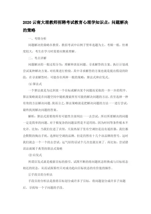 2020云南大理教师招聘考试教育心理学知识点：问题解决的策略