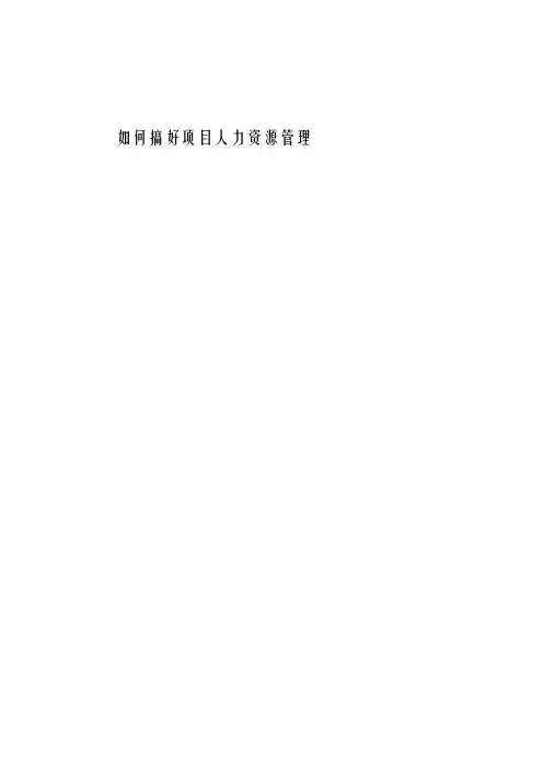 项目人力资源管理