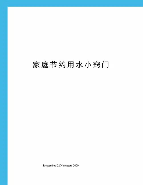 家庭节约用水小窍门 3