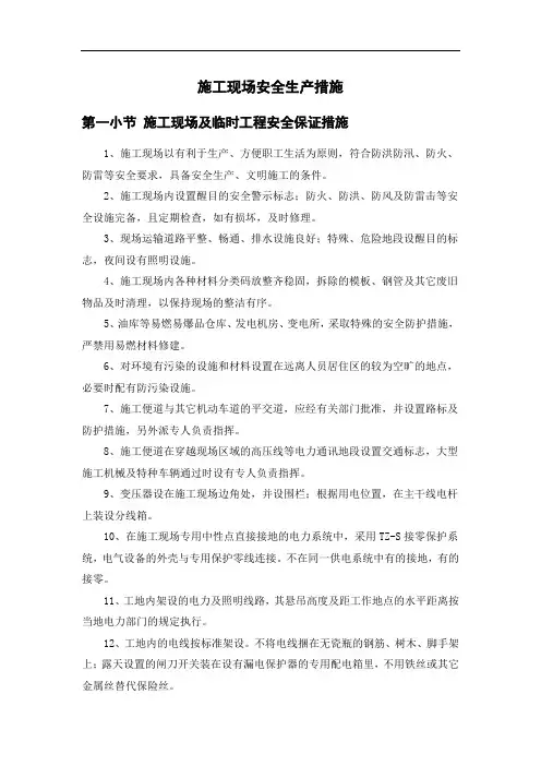 施工现场安全生产措施