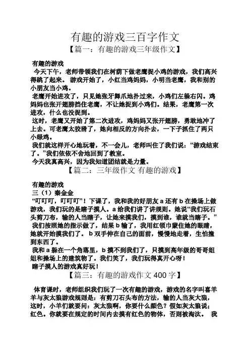 游戏作文之有趣的游戏三百字作文