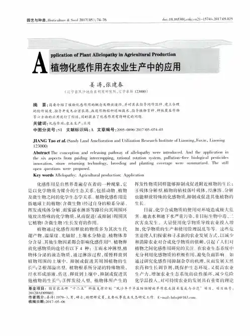 植物化感作用在农业生产中的应用