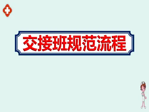 护士交接班规范流程这样做教学课件PPT