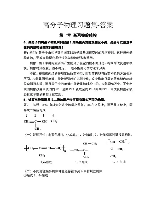 高分子物理习题集--答案