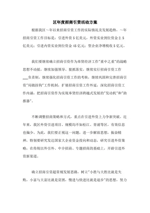 2021年区年度招商引资活动方案