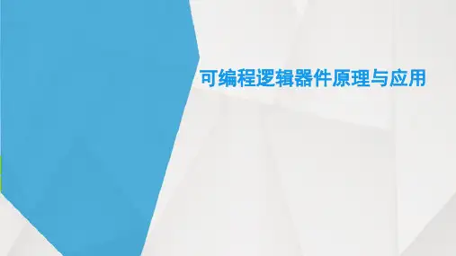 PLD的原理与应用