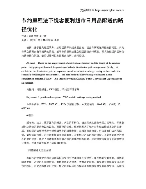 节约里程法下悦客便利超市日用品配送的路径优化