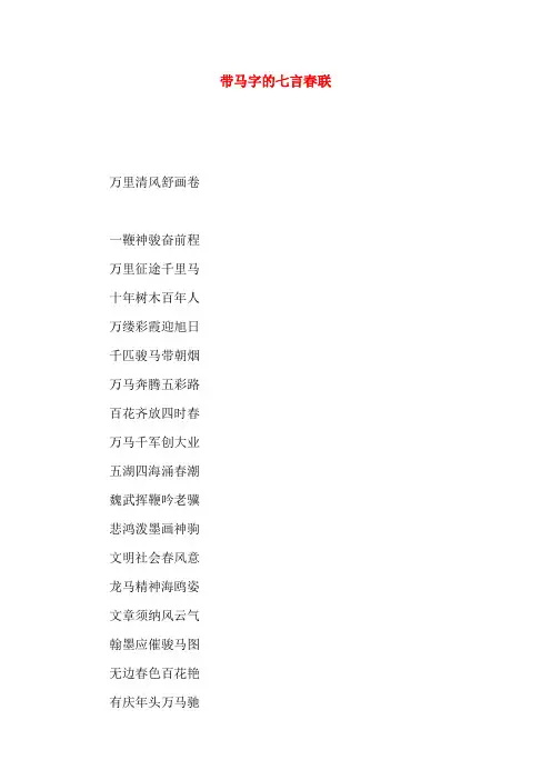 带马字的七言春联