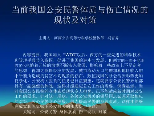 当前我国公安民警体质与伤亡情况的现状及对策
