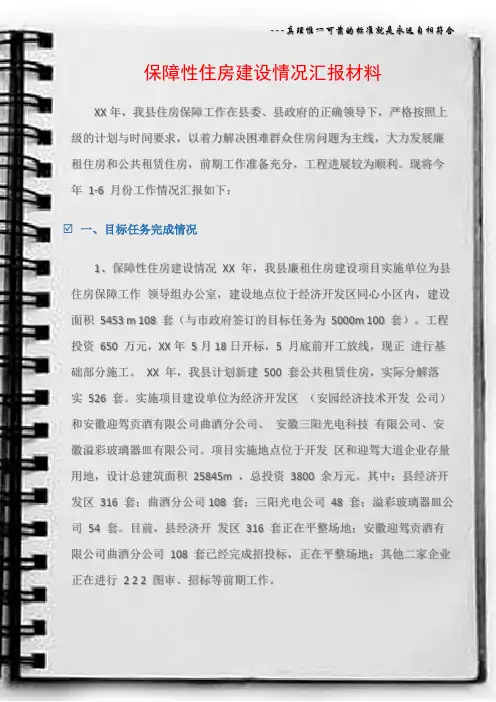 (工作汇报)保障性住房建设情况汇报材料