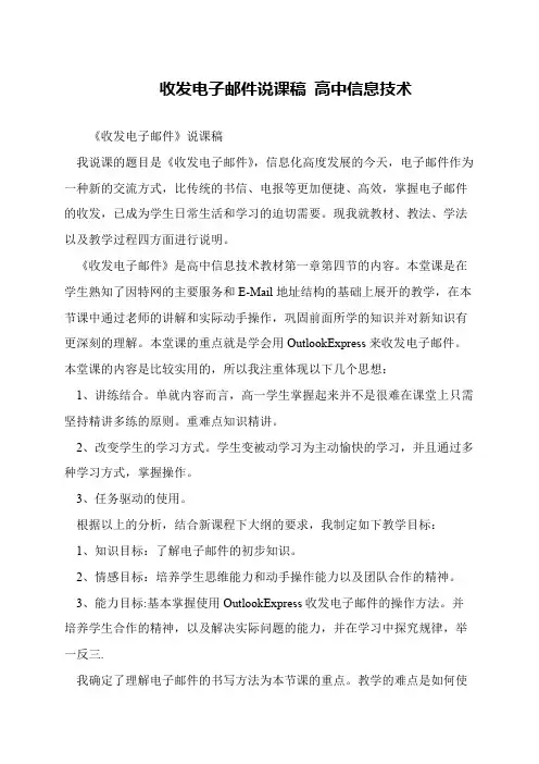 收发电子邮件说课稿 高中信息技术