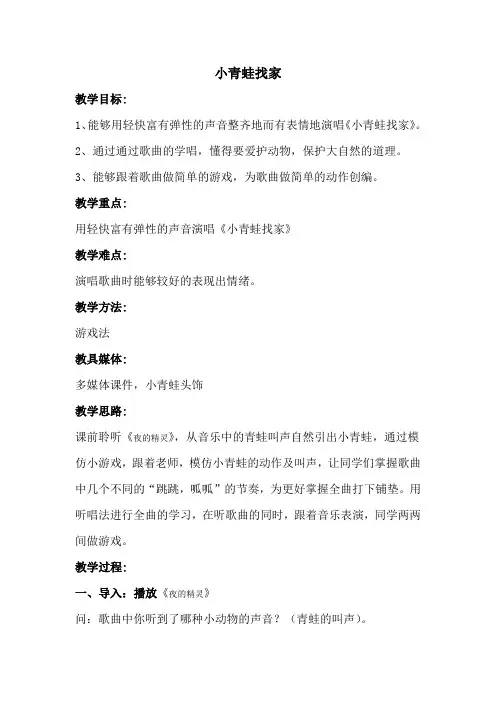 小青蛙找家音乐教案