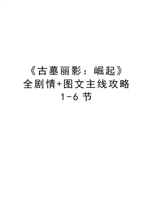 《古墓丽影：崛起》全剧情+图文主线攻略1-6节教学文案