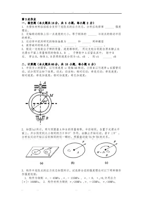 工程力学二第三次作业题与答案