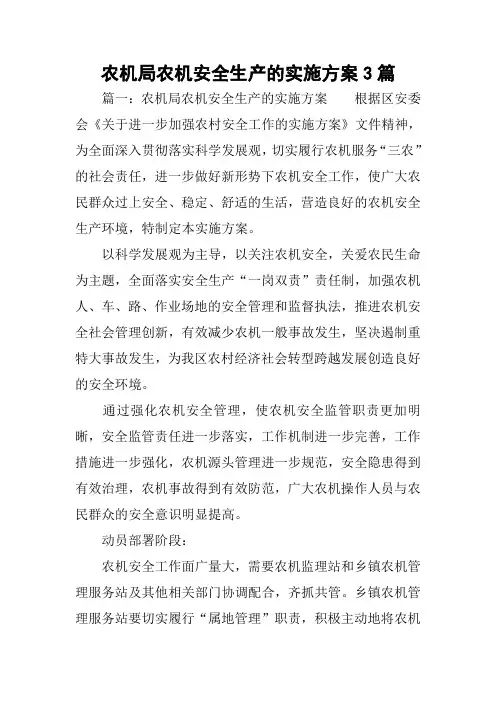 农机局农机安全生产的实施方案3篇